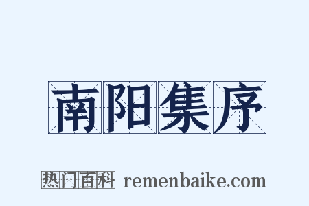 南阳集序是什么意思的图片